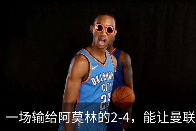 一场输给阿莫林的2-4，能让曼联管理层看到问题的本质吗？