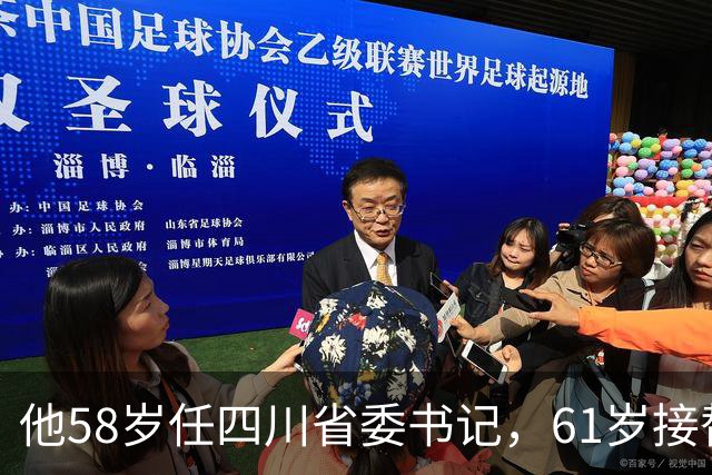 他58岁任四川省委书记，61岁接替华主席的职务，后来组建武警部队