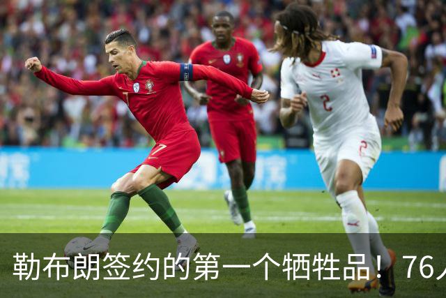 勒布朗签约的第一个牺牲品！76人裁掉了手握非保障合同的后场新星