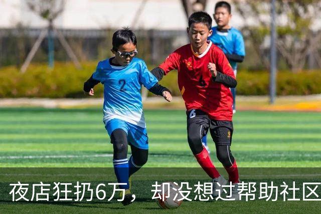 夜店狂扔6万，却没想过帮助社区！JR史密斯自嘲：我们之前是蠢货