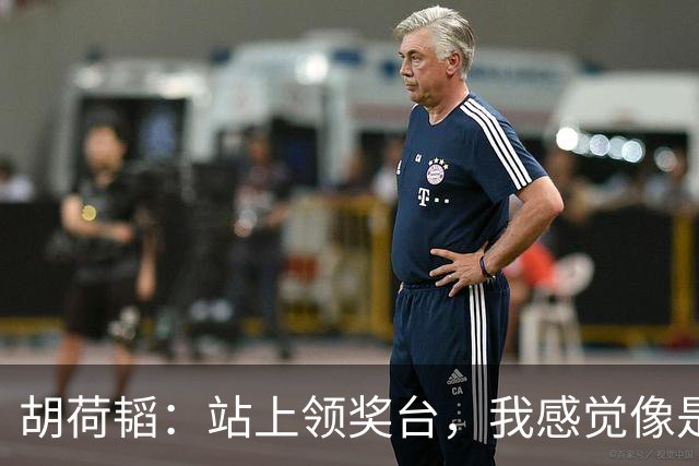 胡荷韬：站上领奖台，我感觉像是千斤巨石卸下了肩头！