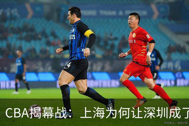 CBA揭幕战：上海为何让深圳成了“打脸王”？