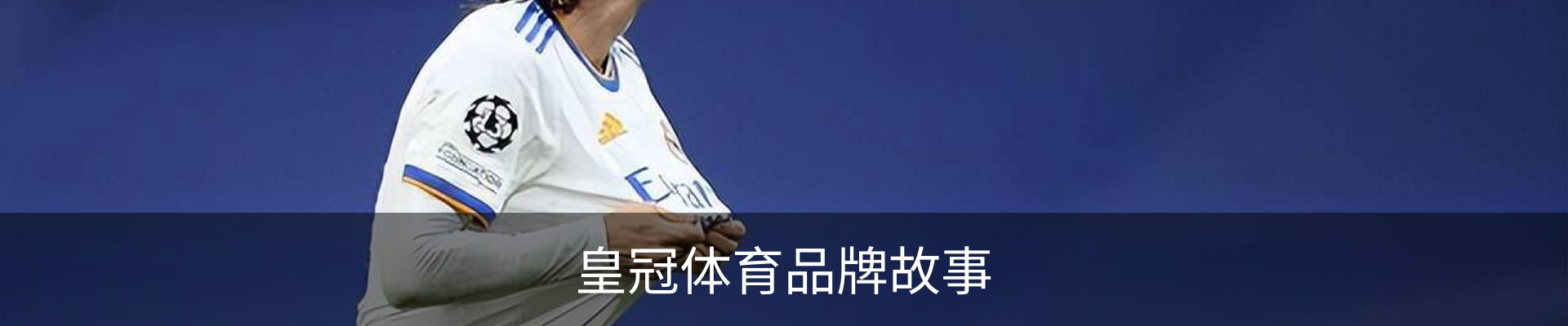 皇冠体育品牌故事